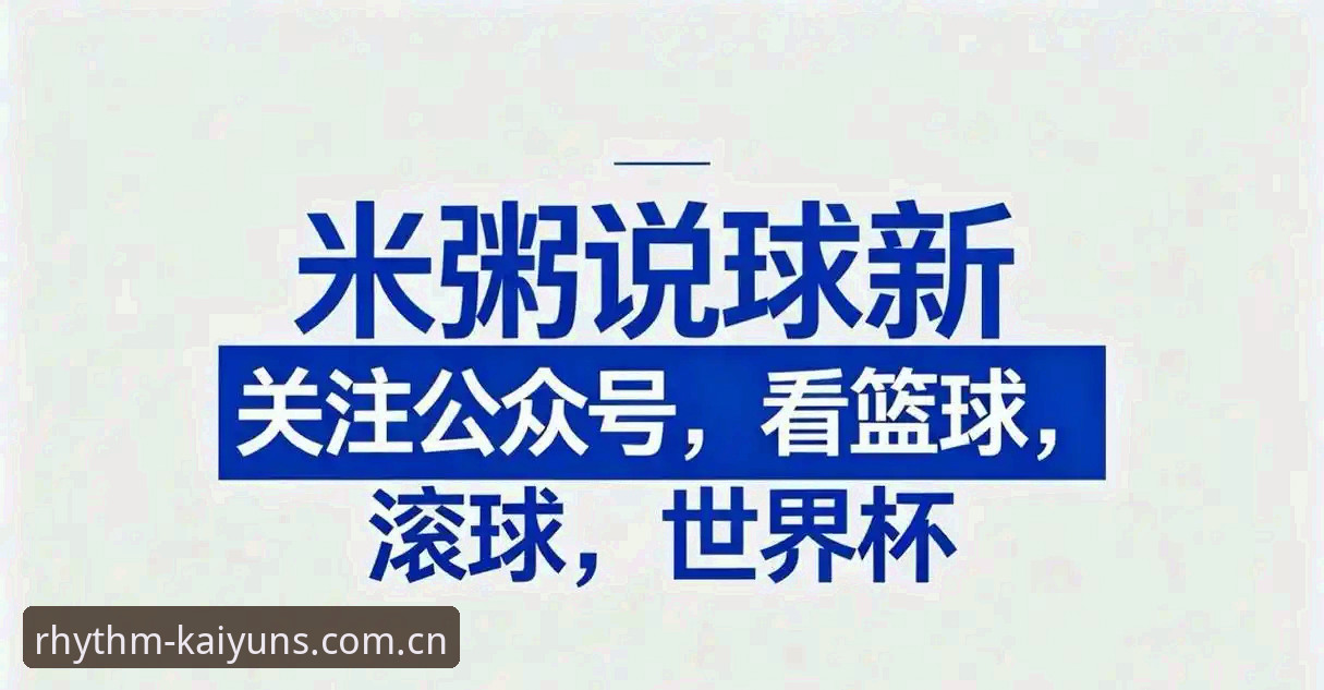 节奏由你掌控v5.0版本更新内容 节奏由你掌控v5.0版本更新详解:别让旧版拖累你的看球节奏